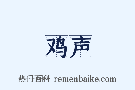 鸡声是什么意思的图片